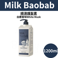 Milk Baobab - 順滑護髮素 (白麝香味) 1200ml 平行進口