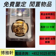 金幣， 銀幣，1安士 盎司 oz，紀念幣，生肖金幣，鉑金幣，英女王金幣1/2安士，97年回歸金幣，建國30週年紀念金幣，富格林金幣，訪港金幣，南非金幣，克魯格朗金幣1/4 盎司，澳洲鴻運金幣，野牛 水