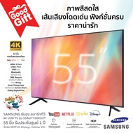 2024 SAMSUNG ซัมซุง สมาร์ททีวี 4K UHD TV รุ่น 55AU7002KXXT 55 นิ้ว รับประกันศูนย์ 1 ปี รับชม NETFLIX