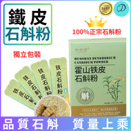 正宗霍山鐵皮石斛粉10g*10條 獨立包裝（100g）熬夜冲茶 煲湯 益胃生津 滋陰清熱 排毒 平行進口