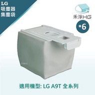 禾淨 LG  A9T A9T-ULTRA 濕拖無線吸塵器集塵袋(6入組) 副廠耗材 A9集塵袋