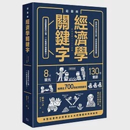 超圖解：經濟學關鍵字! 作者：鈴木一之