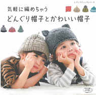 輕鬆編織栗子造型毛帽與可愛帽子作品22款 (新品)