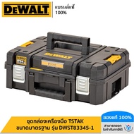 DEWALT ชุดกล่องเครื่องมือ TSTAK ขนาดมาตรฐาน รุ่น DWST83345-1