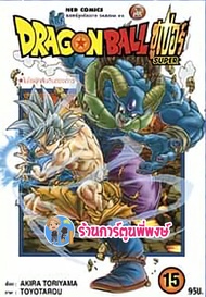 Dragonball Super ดราก้อนบอล ซูเปอร์ เล่ม 15 หนังสือ การ์ตูน มังงะ ดราก้อนบอล ned พี่พงษ์ 28/9/22