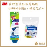 現貨 3M 百利 長效型菜瓜布馬桶刷 (1柄+2刷頭) / 補充包(3入)【家的拼圖】