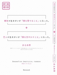 訂購 代購屋 同人誌 BANANAFISH 親友の生きがいが＋恋人の生きがいが　まと  ノハム Nohaum  アッシュ・リンクス  040030979669 虎之穴 melonbooks 駿河屋 CQ WEB kbooks 22/05/03 