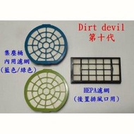 【副廠 HEPA濾網】dirt devil 第十代 適用 另售集塵桶濾網  吸頭 直管 金屬管 吸塵機耗材 吸塵器配件