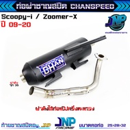 ท่อผ่า zoomer x ผ่าดังชาญสปีด CHANโลโก้ใหม่2023 คอไล่สปริง25ออก32 จุก 51 มิล ไส้แป้ป+ตะแกรง เสียงดีร