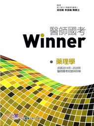 31.醫師國考Winner：藥理學（收錄2014～2020年醫師國考試題與詳解）