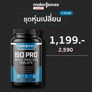 MakeMoves Whey ISO Pro สูตรลีน กล้ามชัด  (รสช็อคโกแล็ต)  สีน้ำเงิน