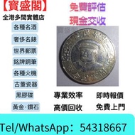 【寳盛閣】高價購：銀元，袁大頭，站洋、船洋、大清銀幣、光緒元寶、日本龍銀、銀幣，古錢，銀元，銀仔，錢幣，舊錢幣，銅錢，袁世凱，袁大頭，孫小頭，龍洋，孫中山銀幣，袁世凱銀幣，舊幣，舊銀，宣統元寶，大清元