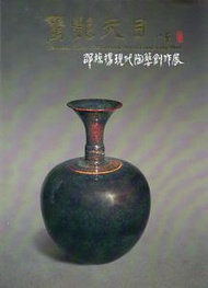 驚艷天目：邵椋揚現代陶藝創作展