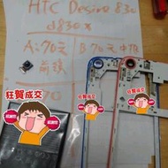 二手手機零件便宜賣，HTC desire 830 d830x，螢幕，鏡頭，後蓋，喇叭，電池