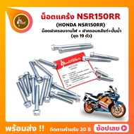 Crankcase Nut NSR150RR Honda 19 Set (Left Cover Nut+Right Nut)
