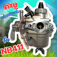 คาบู เครื่องตัดหญ้า รุ่น411 มาตราฐานญี่ปุ่น ทนความร้อนสูง