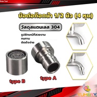 Yum Stainless Steel 304 Faucet Connector Nozzle Adapter G1/2"