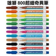 ☆雅興庭文具☆~雄獅 No.800 超細奇異筆 (0.5mm)/支~超低優惠價