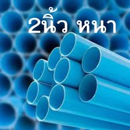 ขายถูก ท่อ PVC พีวีซี 2 นิ้ว (50 มม.) ชั้น 13.5 (หนา) ท่อประปา ท่อน้ำ ท่อสีฟ้า ตัดแบ่งตามที่ต้องการ ทักแชทได้ค่ะ