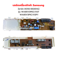 บอร์ดเครื่องซักผ้า Samsung [พาร์ท DC92-00201A] รุ่น WA85V3PEC/XST WA85V3PIC/XSP‼️อะไหล่แท้ของถอด/มือสอง‼️