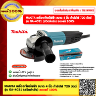 MAKITA เครื่องเจียร์ 4 นิ้ว มากิต้า สวิทช์หลัง รุ่น GA 4031 (100mm.) ของแท้ 100%