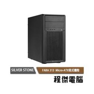 【SILVER STONE銀欣】FARA 313 Micro-ATX塔式機殼 實體店家『高雄程傑電腦』