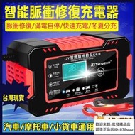 電瓶充電機 12V電瓶充電器 智能快速充電脈衝修復型 汽車 摩托車 機車 小貨車通用 充滿自停 自動充停電瓶