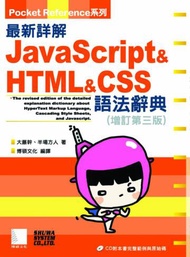 最新詳解Javascript &amp; HTML &amp; CSS語法辭典（增訂第三版）