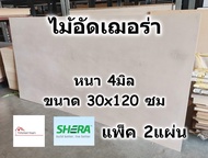 SHERA ไม้อัด เฌอร่า Shera Ply หนา 4 มิล ขนาด 30x120 ซม แพ็ค 2 แผ่น สำหรับงาน เฟอร์นิเจอร์ ทั้ง ภายใน ภายนอก - ไม้ฝาเฌอร่า ไฟเบอร์ซีเมนต์ เฌอร่าพลาย