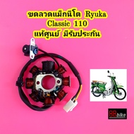 ขดลวด Ryuka Classic 110 แท้ศูนย์ มีรับประกัน มัดไฟ ริวก้า ฟิลคอยล์ มัดข้าวต้ม ฟินคอย พลัสเซอร์ คอยสต