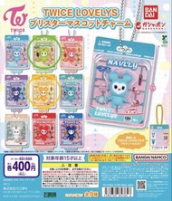 [換/出] TWICE LOVELYS模型吊飾扭蛋 (BANDAI)
