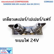 คอมเพรสเซอร์ ซันเด้น 508 R134a หัวเทเปอร์ 12V COM0261 เทียบมีประกัน ซันเด้น SANDEN ( 5S14 ) COMPRESS