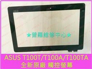 ★普羅維修中心★ASUS T100T T100TA T100 原廠 原裝 觸控面板 玻璃 破裂 維修