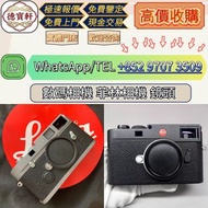 【德寶軒】實體門市 高價求:數碼相機 菲林相機 相機鏡頭 中古鏡頭 相機 鏡頭 Leica徠卡相機 Leica徠卡鏡頭 Leica徠卡 Rollei祿來（祿萊）ZEISS 蔡司 Hasselblad哈