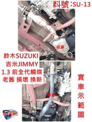 鈴木 SUZUKI 吉米 JIMMY 1.3 前全 代觸媒 排氣管 消音器 實車示範圖 料號 SU-13 另現場代客施工