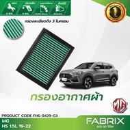 FABRIX กรองอากาศรถยนต์ MG HS FHS-0429-G3