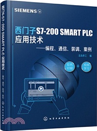 西門子S7-200SMART PLC應用技術：編程、通信、裝調、案例（簡體書）