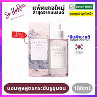 เซรั่ม แอมพลู บำรุงผิวหน้า สูตรเข้มข้น SKIN1004 Madagascar Centella Poremizing Fresh Ampoule 100 ml.