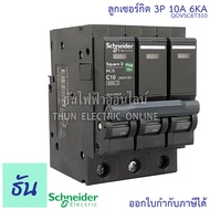 Schneider ลูกเซอร์กิต 3P ตัวเลือก 10A 16A 20A 25A 32A 40A 50A 63A 6KA/415V QO3VSC6T เบรกเกอร์  ลูก เ