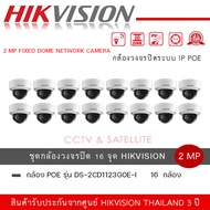 ชุดกล้อง 16 ตัว Hikvision IPC DS-2CD1123G0E-I ความละเอียด 2 ล้านพิกเซล อินฟาเรท 30 เมตร รับประกันสิน