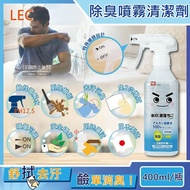 【日本LEC激落君】萬用去污消臭100%鹼性電解水噴霧清潔劑400ml/瓶(居家室內汽車寵物用品高洗淨力快速除臭)