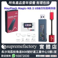 MayFlash Magic NS 2 PS5/PS4/Xbox Series X/Switch Pro無線有線控制器轉換器 Nintendo Switch/Windows/ Raspberry適用