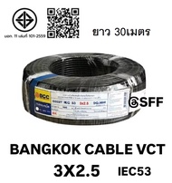 BCC สายไฟบางกอกเคเบิ้ล BANGKOK CABLE VCT 3X2.5  IEC53 10M/20M/30M/40M/50M
