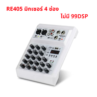 เครื่องเสียง mixer มิกเซอร์ 4 ช่อง 99 dsp รองรับบลูทูธ พร้อมจอแสดงผล ไมโครเทค RE405 CS4 48v Phantom