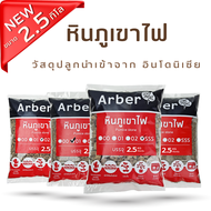 หินภูเขาไฟ Arber บรรจุ 2.5 กิโล 00,01,02,SSS จากอินโดนีเซีย วัสดุปลูก เสริมแร่ธาตุ ช่วยให้ดินโปร่ง เพิ่มอากาศในดิน สำหรับแคคตัส กล้วยด่าง