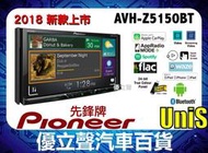 【優立聲】Pioneer AVH-Z5150BT 2018最新 先鋒牌 7吋 carplay androidauto