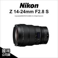 【薪創光華5F】【登入2年保-6/30】Nikon Z 14-24mm F2.8 S 高畫質廣角鏡 國祥公司貨