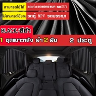 MJY ผ้าม่าน Car Curtain ผ้าม่านรถยนต์ ม่านบังแดดรถยนต์ ม่านในรถยนต์ บังแดดได้ดี ป้องกันแสงแดดภายในรถยนต์ ม่านหน้าต่างรถยนต์