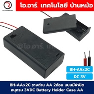 BH-AA รางถ่าน AA มีฝาปิด/ไม่มีฝาปิด 1/2/3/4/8ก้อน อนุกรม Battery Holder Case Box AA 1.5-12VDC ที่เก็