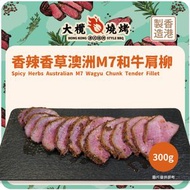 香辣香草澳洲M7和牛肩柳 (300g) #氣炸 #燒烤 #煎 #焗